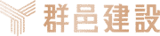 群邑建設